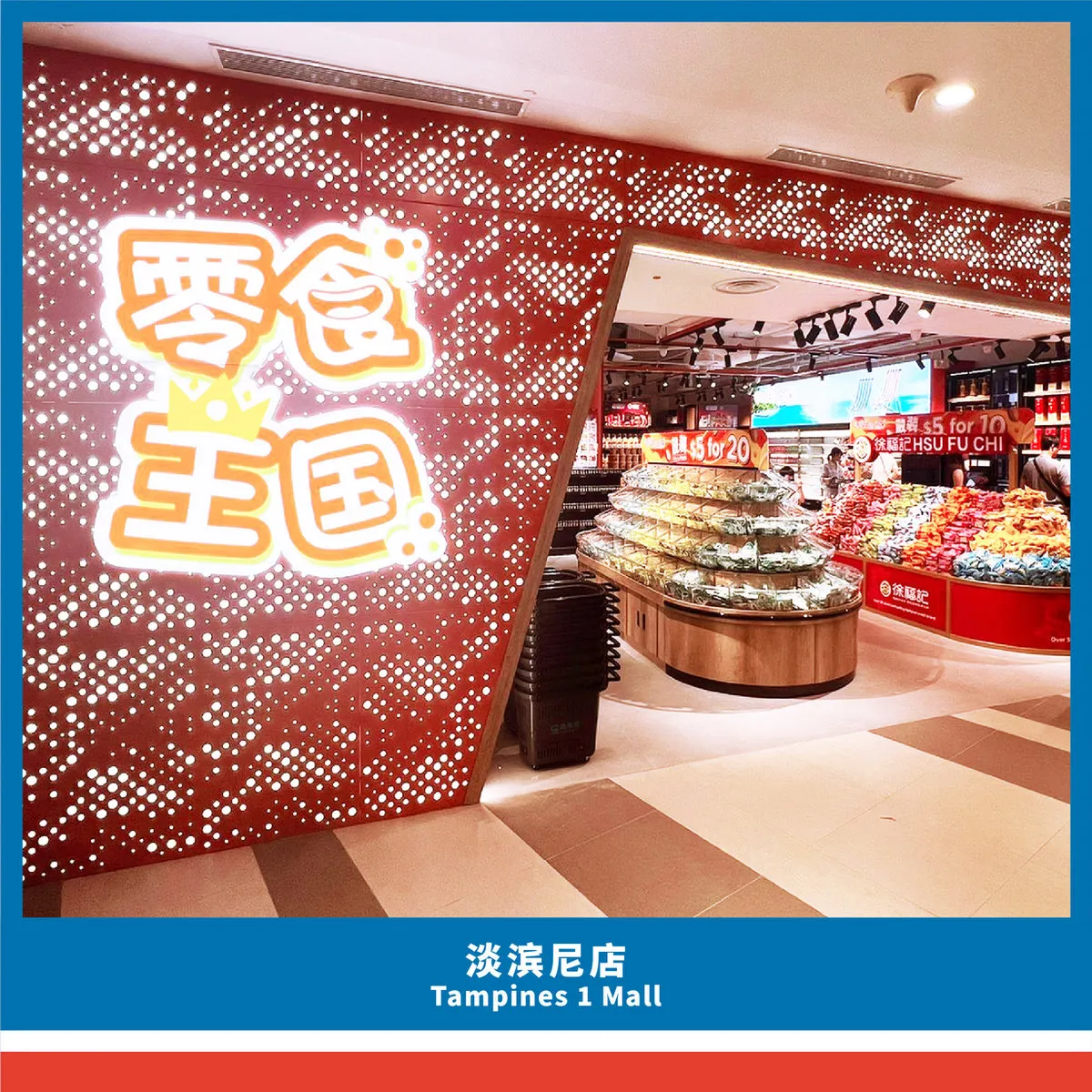 零食王国淡滨尼一号店
